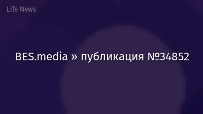 BES.media » публикация №34852