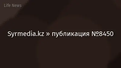 Syrmedia.kz » публикация №8450