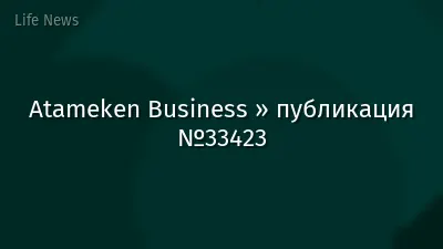 Atameken Business » публикация №33423