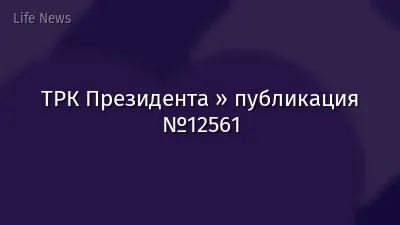ТРК Президента » публикация №12561