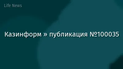Казинформ » публикация №100035