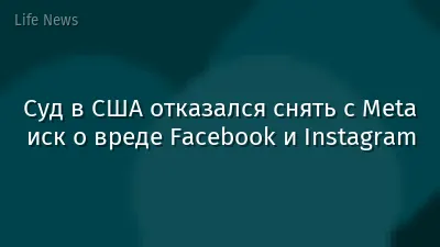 Суд в США отказался снять с Meta иск о вреде Facebook и Instagram