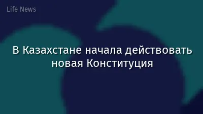 В Казахстане начала действовать новая Конституция