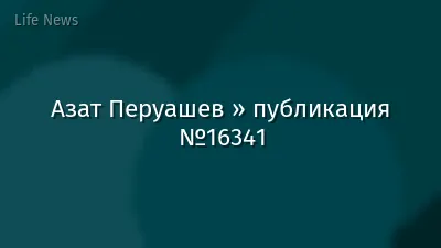 Азат Перуашев » публикация №16341