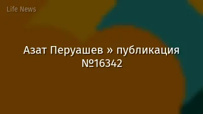 Азат Перуашев » публикация №16342