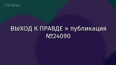 ВЫХОД К ПРАВДЕ » публикация №24090