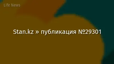 Stan.kz » публикация №29301