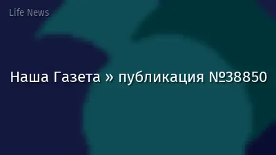 Наша Газета » публикация №38850