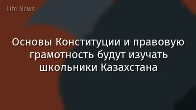 Основы Конституции и правовую грамотность будут изучать школьники Казахстана