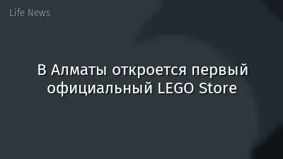 В Алматы откроется первый официальный LEGO Store