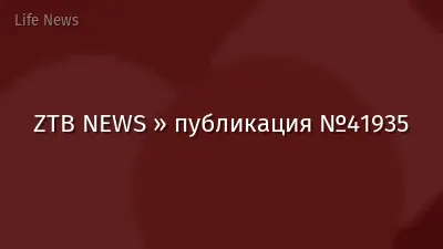 ZTB NEWS » публикация №41935