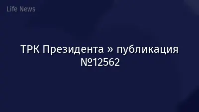 ТРК Президента » публикация №12562