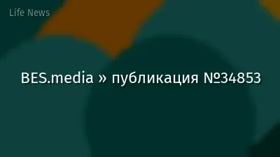 BES.media » публикация №34853