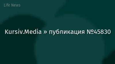 Kursiv.Media » публикация №45830