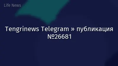 Tengrinews Telegram » публикация №26681