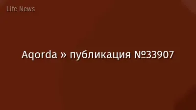 Aqorda » публикация №33907