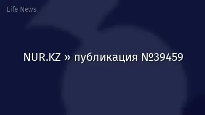 NUR.KZ » публикация №39459