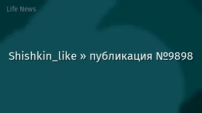 Shishkin_like » публикация №9898
