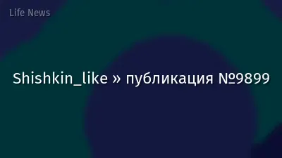 Shishkin_like » публикация №9899