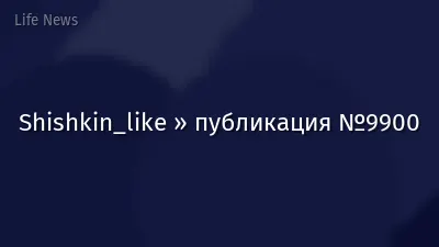 Shishkin_like » публикация №9900