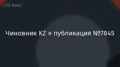 Чиновник KZ » публикация №7845