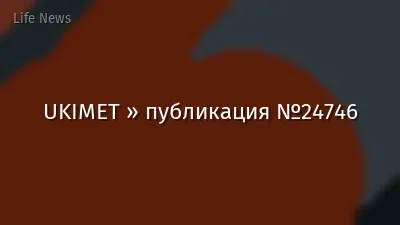 UKIMET » публикация №24746