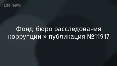 Фонд-бюро расследования коррупции » публикация №11917