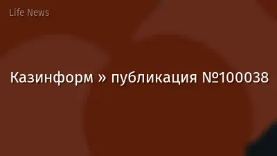 Казинформ » публикация №100038