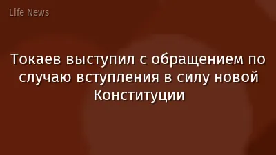 Токаев выступил с обращением по случаю вступления в силу новой Конституции