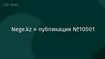 Nege.kz » публикация №10001