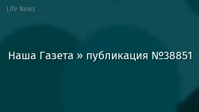 Наша Газета » публикация №38851