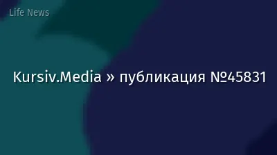 Kursiv.Media » публикация №45831