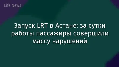 Запуск LRT в Астане: за сутки работы пассажиры совершили массу нарушений