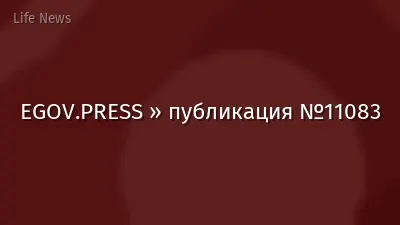 EGOV.PRESS » публикация №11083