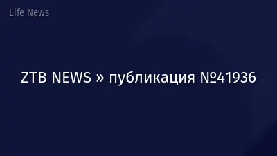 ZTB NEWS » публикация №41936