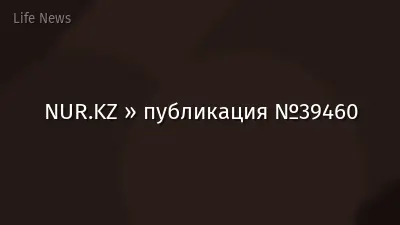 NUR.KZ » публикация №39460
