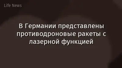 В Германии представлены противодроновые ракеты с лазерной функцией