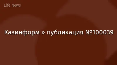 Казинформ » публикация №100039