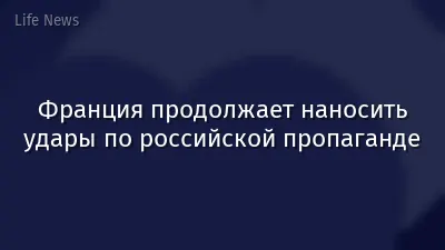 Франция продолжает наносить удары по российской пропаганде