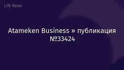Atameken Business » публикация №33424