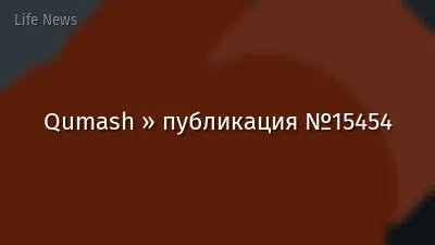 Qumash » публикация №15454