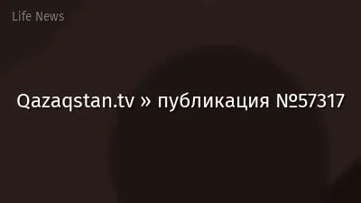 Qazaqstan.tv » публикация №57317