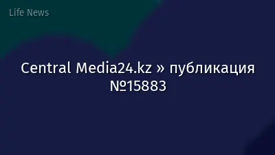 Central Media24.kz » публикация №15883