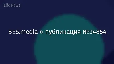 BES.media » публикация №34854