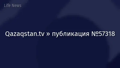 Qazaqstan.tv » публикация №57318