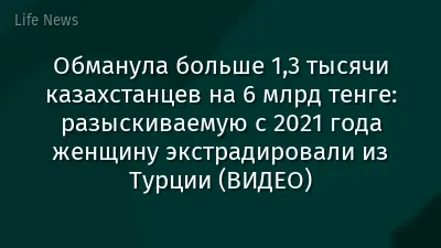 Обманула больше 1,3 тысячи казахстанцев на 6 млрд тенге: разыскиваемую с 2021 года женщину экстрадировали из Турции (ВИДЕО)