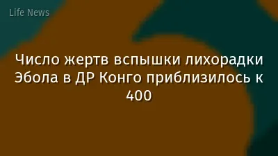 Число жертв вспышки лихорадки Эбола в ДР Конго приблизилось к 400