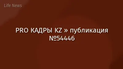 PRO КАДРЫ KZ » публикация №54446