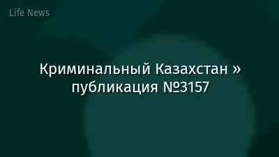 Криминальный Казахстан » публикация №3157
