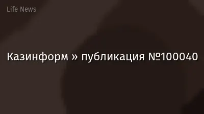 Казинформ » публикация №100040